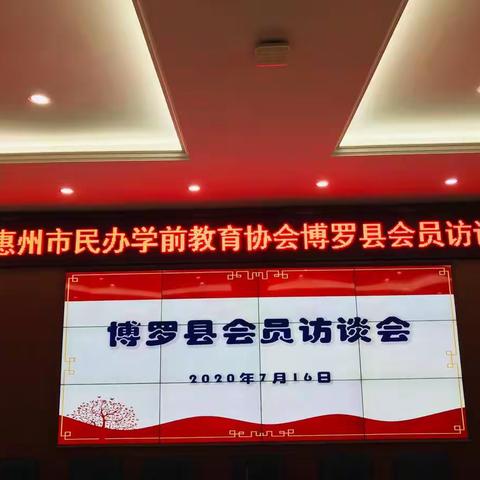 惠州市民办学前教育协会博罗县会员访谈会