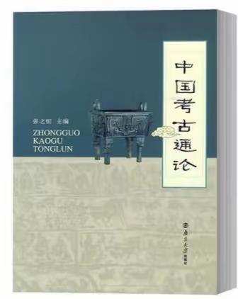 《中国考古学通论》封面上的鼎是什么？