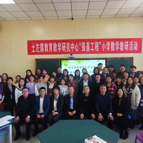 “强基工程”育人才，淬炼进行时！—土左旗教育教学研究中心“强基工程”小学数学东片区高段教研活动报道