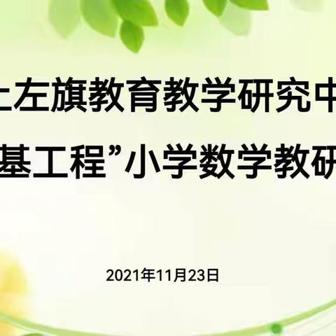 落实“双减”，担当责任使命！—土左旗教育教学研究中心“强基工程”小学数学东片区高段第二次教研活动报道