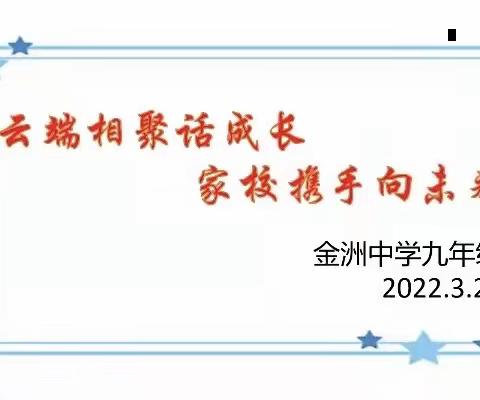 云端相聚话成长  家校携手向未来——记金洲中学九年组线上家长会