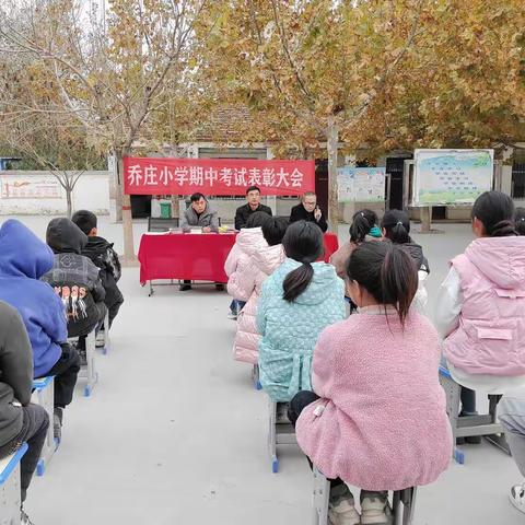 青春无畏 逐梦前行—乔庄小学期中考试表彰大会