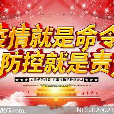 疫情就是命令  防控就是责任——府谷县第十幼儿园疫情防控致家长的一封信