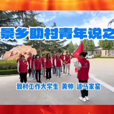北景乡助村青年说之八  到村工作大学生黄帅述马家窑