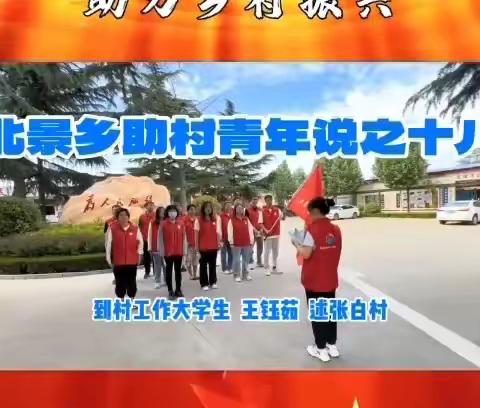 北景乡助村青年说之十八 到村工作大学生王钰茹述张白村