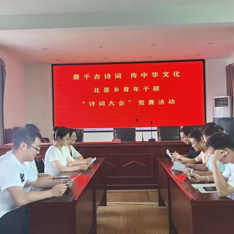 赛千古诗词 传中华文化——北景乡青年干部“诗词大会”竞赛活动