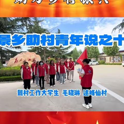 北景乡助村青年说之十七 到村工作大学生毛晓琳述峰仙村