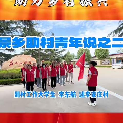 北景乡助村青年说之二十 到村工作大学生李东航述李家庄村