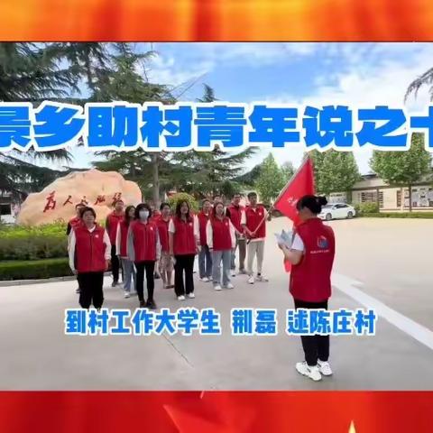 北景乡助村青年说之十二 到村工作大学生荆磊述陈庄村