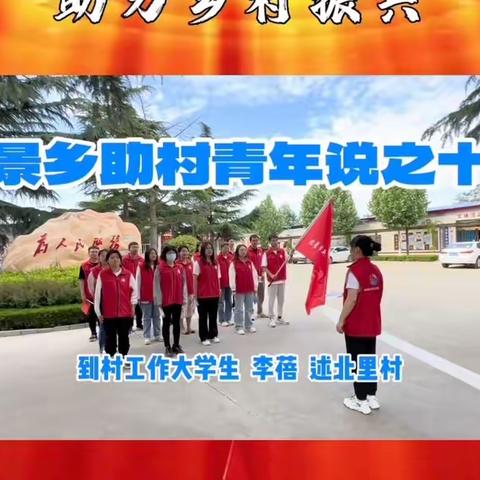 北景乡助村青年说之十五 到村工作大学生李蓓述北里村