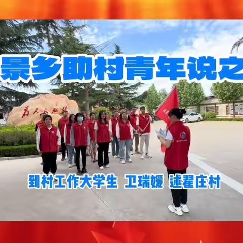 北景乡助村青年说之十 到村工作大学生卫瑞媛述翟庄村