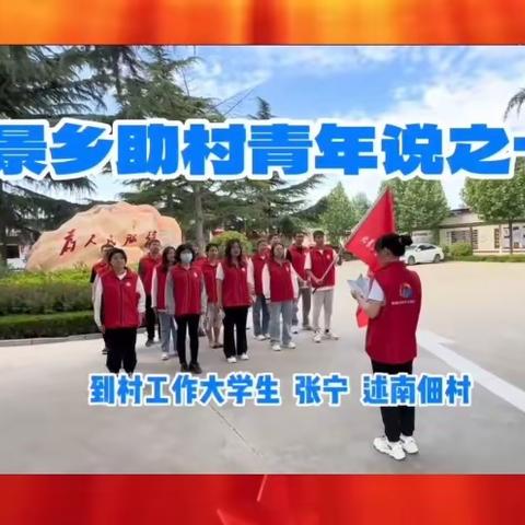 北景乡助村青年说之十一 到村工作大学生张宁述南佃村