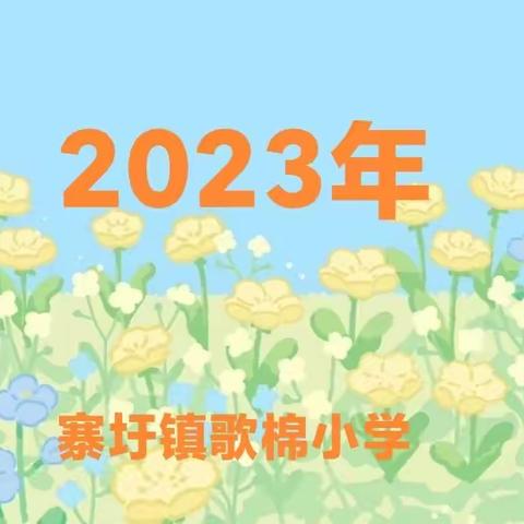 辛勤耕耘争朝夕 努力拼搏创佳绩——我校召开2022年秋季学期期末表彰大会暨安全教育会。