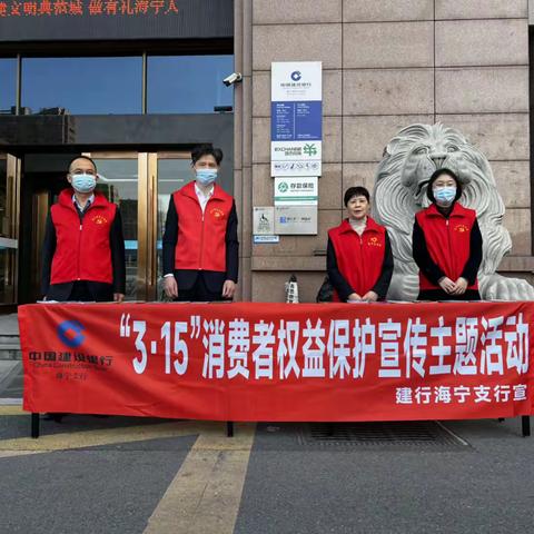 建行海宁支行积极开展“3•15”消费者权益保护宣传主题活动
