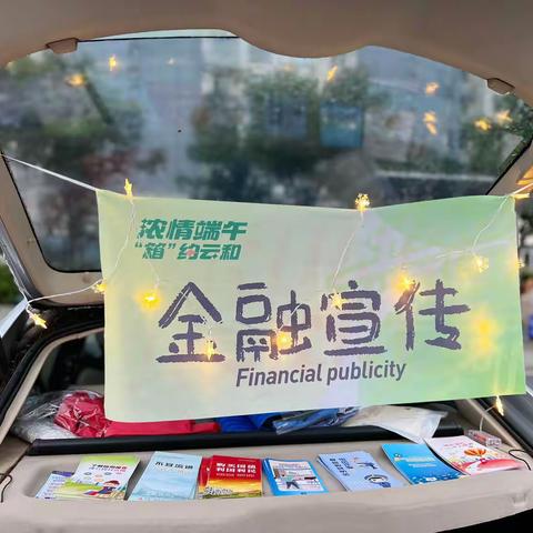 浓情端午 “箱”约云和——建行海宁支行积极开展金融知识宣传活动