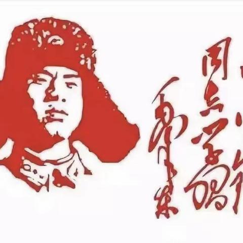 弘扬雷锋精神，争做文明学生——三年级在行动