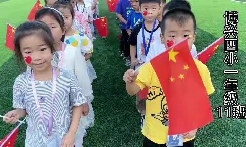 博兴县第四小学一年级11班国庆节主题教育活动