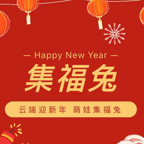 云端迎新年 萌娃集福兔