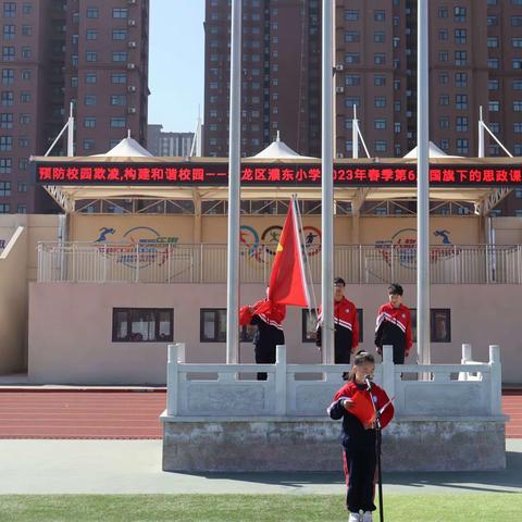 【国旗下的思政课】预防校园欺凌，构建和谐校园——华龙区濮东小学主题升旗仪式