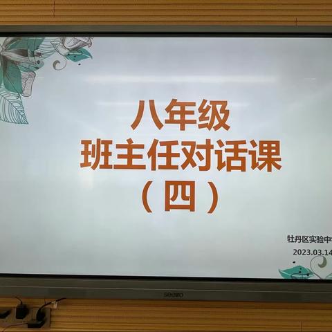 聚力三月，共创班级未来——2021级一部班主任对话课