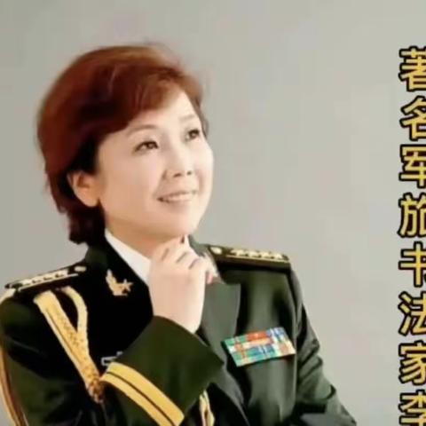 著名军旅书法家李波老师的艺术人生