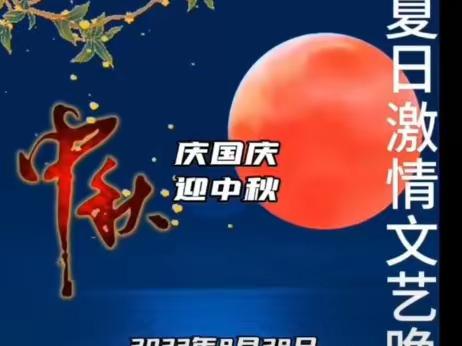【庆国庆♥迎中秋】夏日激情文艺晚会
