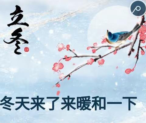 冬天来了来暖和一下