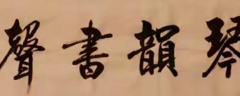 【琴韵書聲】沐浴书香品味人生
