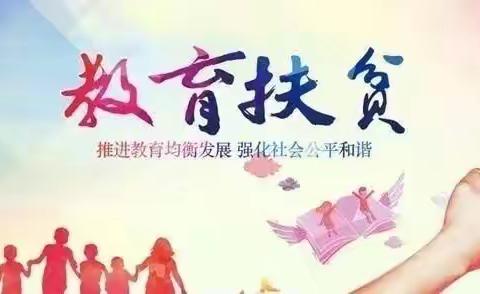 精准帮扶，爱暖人心
