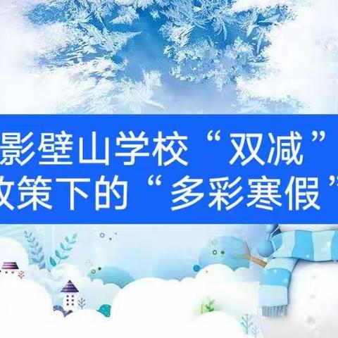 影壁山学校“双减”政策下的“多彩寒假”