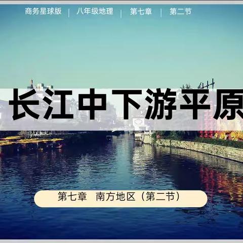 枣庄市第十三中学“二轮三次”校本课例研修 八年级地理《长江中下游平原》﻿ 枣庄市第十三中学地理生物联合教研组