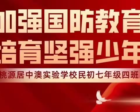 桃源居中澳实验学校民初七年级四班———2023春季国防教育活动开营仪式