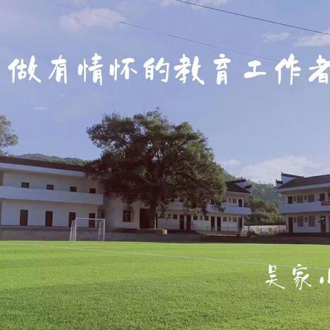 缤纷课程 悦动校园——记洪岩镇吴家小学特色托管活动