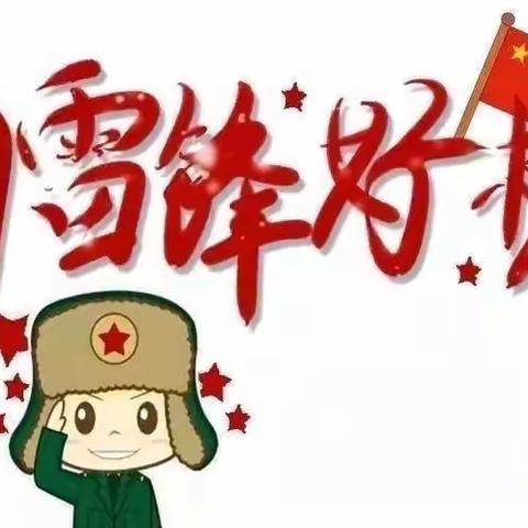 学习雷锋好榜样——黑龙关中心幼儿园