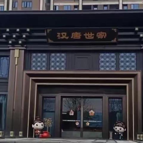《汉唐世家》二期第一批交房六月底倒计时23天