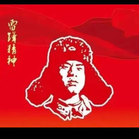 弘扬社会新风尚 学习雷锋好榜样﻿