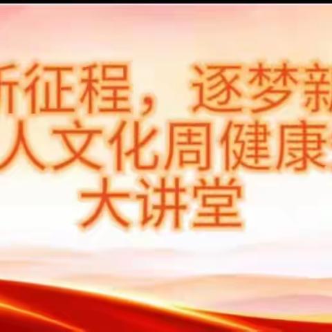 【新石街道社工站】“奋进新征程，逐梦新时代”残疾人文化周健康知识大讲堂活动。