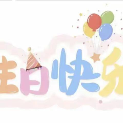 生日“童”聚，快乐共享——北下关小学附属幼儿园集体生日会