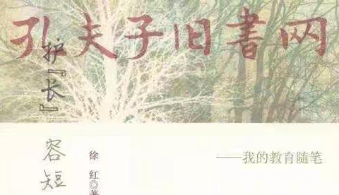 保定市沈庄小学学习上海实验学校徐红校长《护长容短》教育随笔音频美篇，感谢聆听！