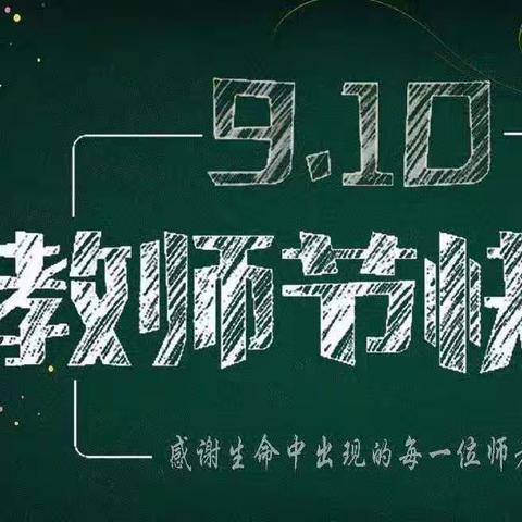 教诲如春风，师恩似海深——德保县燕峒乡中心校开展教师节活动