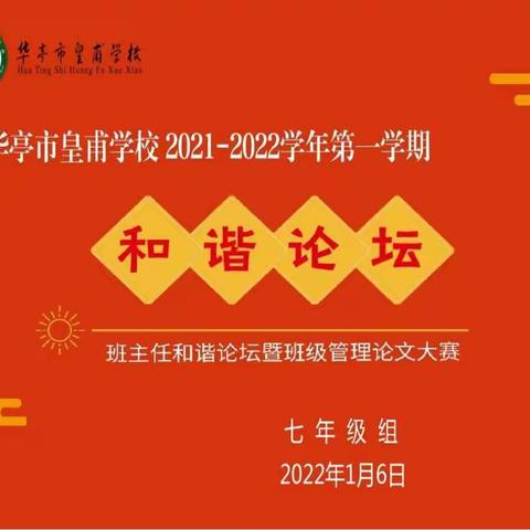 日暖风和开桃李　笔酣墨浓写春秋——皇甫学校2021—2022第一学期七年级“和谐论坛”暨班级管理论文大赛纪实