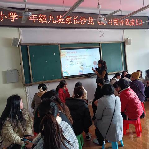 好习惯伴我成长——七一小学一年级九班家长沙龙活动