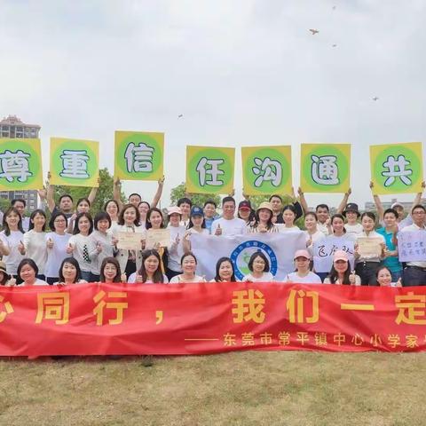 同心同行，我们一定行——常平镇中心小学家委会团建活动