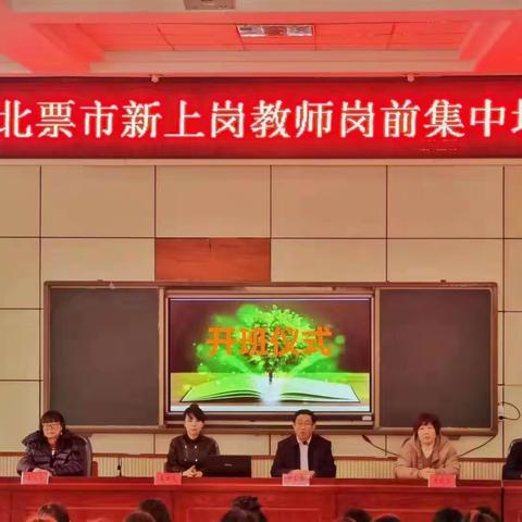 “学高为师，身正为范”——2022年北票市新上岗教师岗前集中培训会