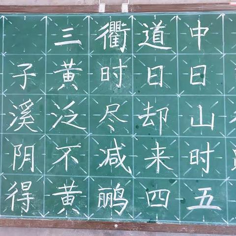 高村小学教师练字打卡第三十一天