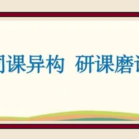 “同课”风采异，“异构”匠心同——郑家庄小学数学“同课异构”教研活动（高年级）