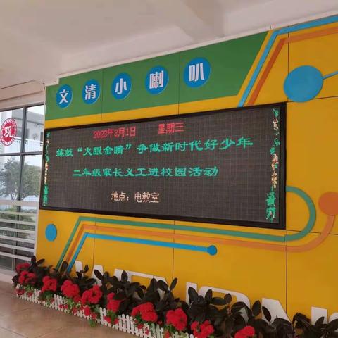 练就“火眼金睛”  争做新时代好少年——赣州市文清路小学二年级家长义工进校园活动