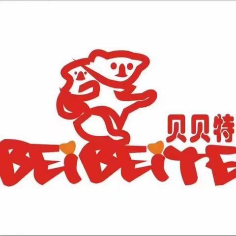 郑州市中原区贝贝特幼儿园中一班第六周精彩回顾