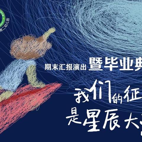 我们的征途是星辰大海—高陵区湾子第二幼儿园期末汇报演出暨毕业典礼