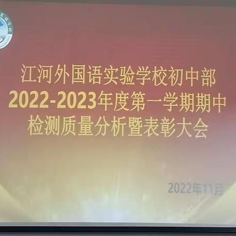 不负韶华，砥砺前行——郓城县江河外国语实验学校初中部2022—2023年度第一学期期中检测质量分析暨教师表彰大会